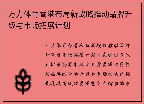 万力体育香港布局新战略推动品牌升级与市场拓展计划