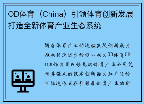 OD体育（China）引领体育创新发展 打造全新体育产业生态系统