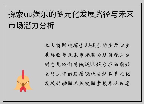 探索uu娱乐的多元化发展路径与未来市场潜力分析