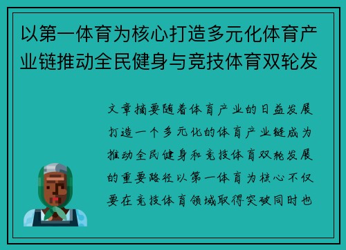 以第一体育为核心打造多元化体育产业链推动全民健身与竞技体育双轮发展