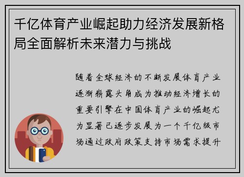 千亿体育产业崛起助力经济发展新格局全面解析未来潜力与挑战