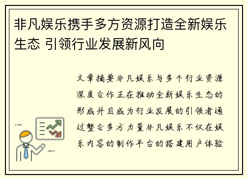 非凡娱乐携手多方资源打造全新娱乐生态 引领行业发展新风向