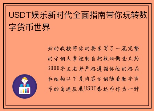 USDT娱乐新时代全面指南带你玩转数字货币世界