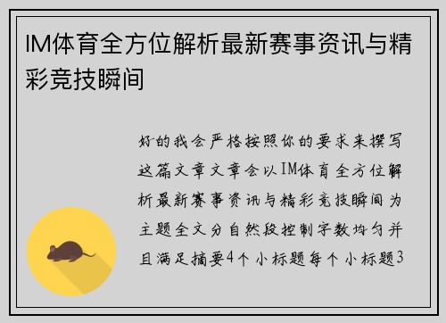IM体育全方位解析最新赛事资讯与精彩竞技瞬间 IM体育全方位解析最新赛事资讯与精彩竞技瞬间