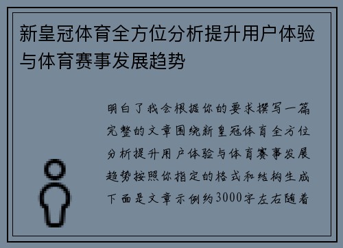 新皇冠体育全方位分析提升用户体验与体育赛事发展趋势