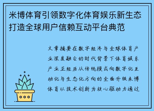 米博体育引领数字化体育娱乐新生态打造全球用户信赖互动平台典范
