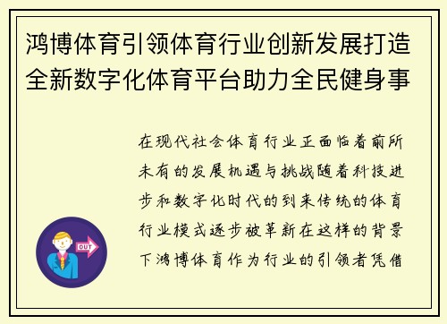 鸿博体育引领体育行业创新发展打造全新数字化体育平台助力全民健身事业 鸿博体育引领体育行业创新发展打造全新数字化体育平台助力全民健身事业