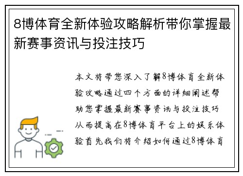 8博体育全新体验攻略解析带你掌握最新赛事资讯与投注技巧 8博体育全新体验攻略解析带你掌握最新赛事资讯与投注技巧