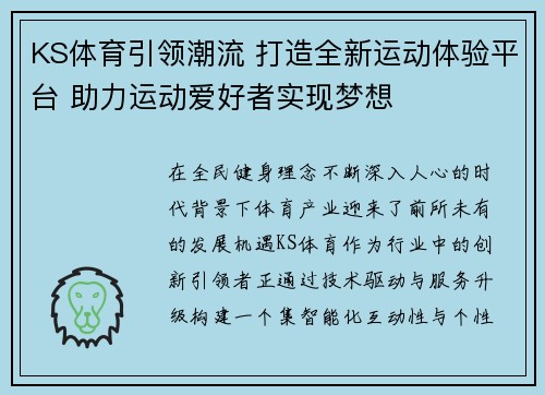 KS体育引领潮流 打造全新运动体验平台 助力运动爱好者实现梦想