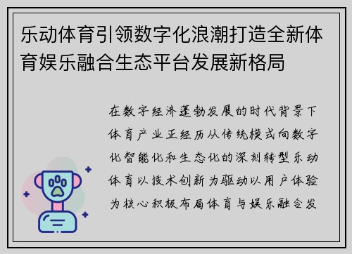 乐动体育引领数字化浪潮打造全新体育娱乐融合生态平台发展新格局