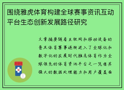 围绕雅虎体育构建全球赛事资讯互动平台生态创新发展路径研究