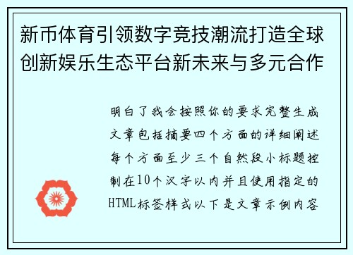 新币体育引领数字竞技潮流打造全球创新娱乐生态平台新未来与多元合作发展