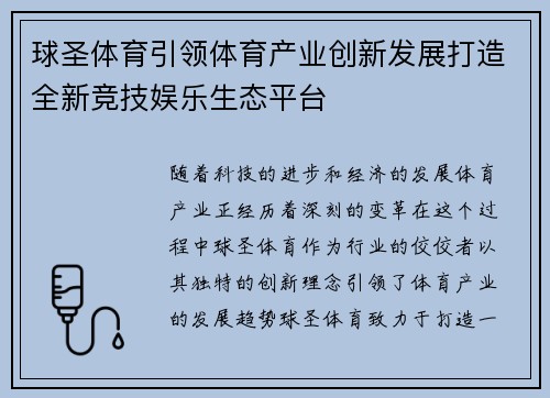 球圣体育引领体育产业创新发展打造全新竞技娱乐生态平台 球圣体育引领体育产业创新发展打造全新竞技娱乐生态平台