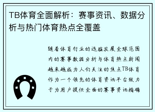 TB体育全面解析:赛事资讯、数据分析与热门体育热点全覆盖 TB体育全面解析:赛事资讯、数据分析与热门体育热点全覆盖