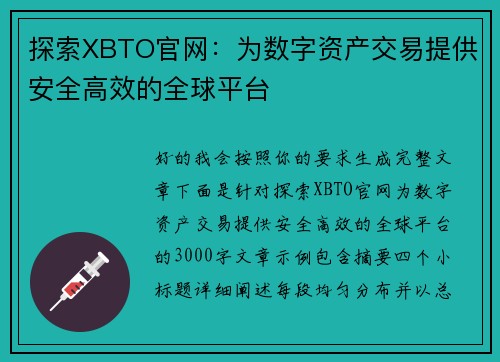 探索XBTO官网:为数字资产交易提供安全高效的全球平台 探索XBTO官网:为数字资产交易提供安全高效的全球平台