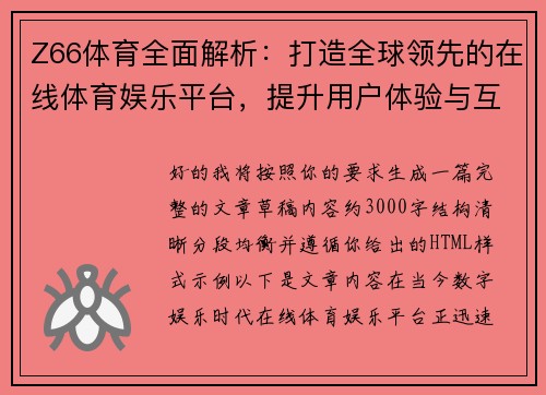 Z66体育全面解析：打造全球领先的在线体育娱乐平台，提升用户体验与互动创新