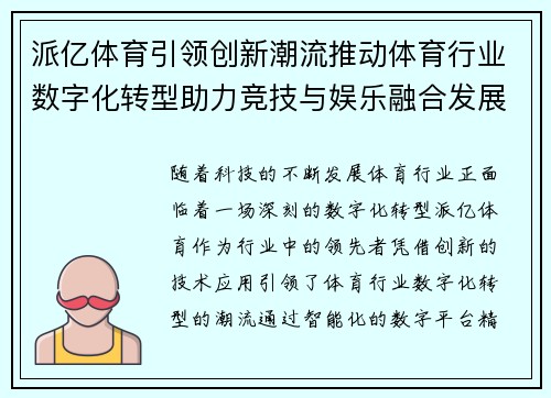 派亿体育引领创新潮流推动体育行业数字化转型助力竞技与娱乐融合发展