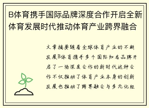 B体育携手国际品牌深度合作开启全新体育发展时代推动体育产业跨界融合