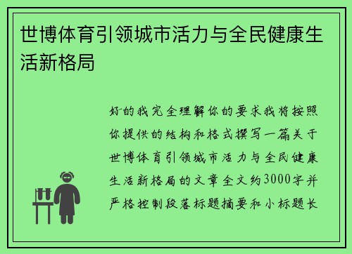 世博体育引领城市活力与全民健康生活新格局