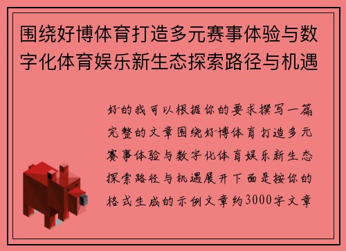 围绕好博体育打造多元赛事体验与数字化体育娱乐新生态探索路径与机遇