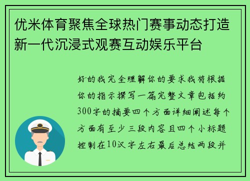 优米体育聚焦全球热门赛事动态打造新一代沉浸式观赛互动娱乐平台