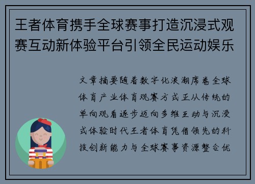 王者体育携手全球赛事打造沉浸式观赛互动新体验平台引领全民运动娱乐潮流 王者体育携手全球赛事打造沉浸式观赛互动新体验平台引领全民运动娱乐潮流