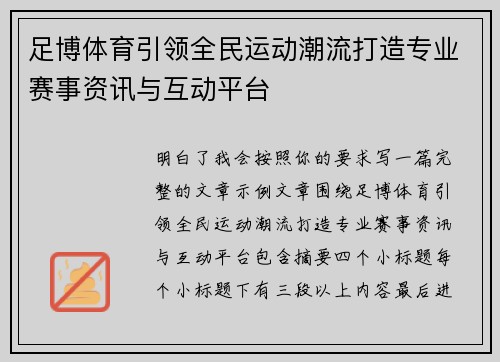 足博体育引领全民运动潮流打造专业赛事资讯与互动平台