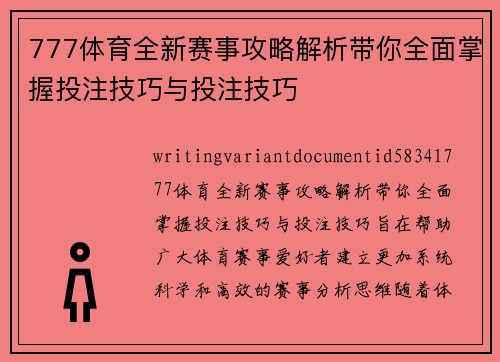 777体育全新赛事攻略解析带你全面掌握投注技巧与投注技巧 777体育全新赛事攻略解析带你全面掌握投注技巧与投注技巧
