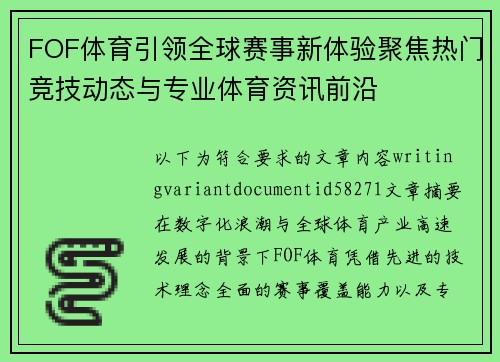 FOF体育引领全球赛事新体验聚焦热门竞技动态与专业体育资讯前沿 FOF体育引领全球赛事新体验聚焦热门竞技动态与专业体育资讯前沿