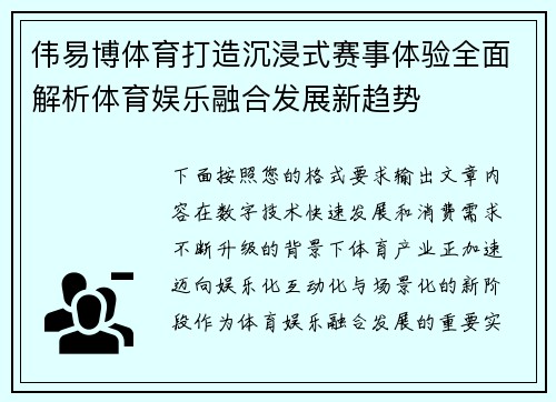 伟易博体育打造沉浸式赛事体验全面解析体育娱乐融合发展新趋势