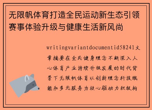 无限帆体育打造全民运动新生态引领赛事体验升级与健康生活新风尚