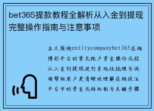 bet365提款教程全解析从入金到提现完整操作指南与注意事项 bet365提款教程全解析从入金到提现完整操作指南与注意事项