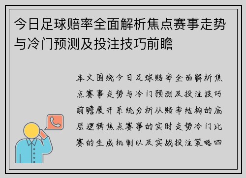 今日足球赔率全面解析焦点赛事走势与冷门预测及投注技巧前瞻 今日足球赔率全面解析焦点赛事走势与冷门预测及投注技巧前瞻