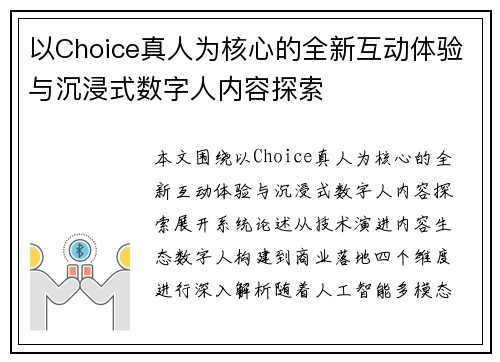 以Choice真人为核心的全新互动体验与沉浸式数字人内容探索 以Choice真人为核心的全新互动体验与沉浸式数字人内容探索