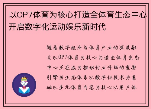 以OP7体育为核心打造全体育生态中心开启数字化运动娱乐新时代 以OP7体育为核心打造全体育生态中心开启数字化运动娱乐新时代