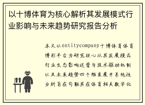 以十博体育为核心解析其发展模式行业影响与未来趋势研究报告分析 以十博体育为核心解析其发展模式行业影响与未来趋势研究报告分析