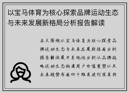 以宝马体育为核心探索品牌运动生态与未来发展新格局分析报告解读 以宝马体育为核心探索品牌运动生态与未来发展新格局分析报告解读