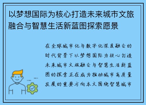 以梦想国际为核心打造未来城市文旅融合与智慧生活新蓝图探索愿景