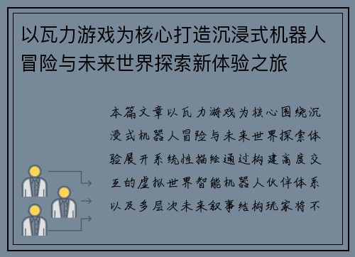 以瓦力游戏为核心打造沉浸式机器人冒险与未来世界探索新体验之旅