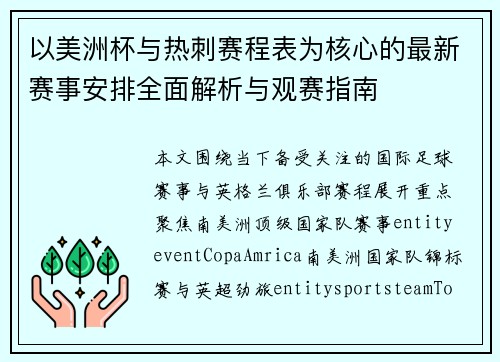 以美洲杯与热刺赛程表为核心的最新赛事安排全面解析与观赛指南 以美洲杯与热刺赛程表为核心的最新赛事安排全面解析与观赛指南