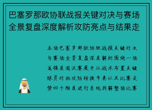 巴塞罗那欧协联战报关键对决与赛场全景复盘深度解析攻防亮点与结果走势 巴塞罗那欧协联战报关键对决与赛场全景复盘深度解析攻防亮点与结果走势