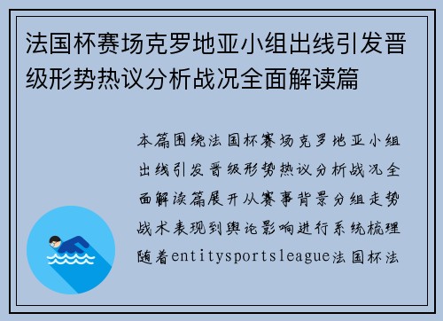 法国杯赛场克罗地亚小组出线引发晋级形势热议分析战况全面解读篇 法国杯赛场克罗地亚小组出线引发晋级形势热议分析战况全面解读篇