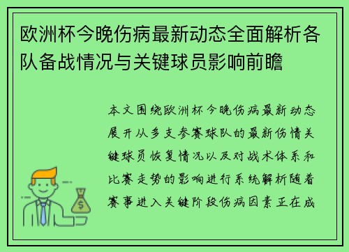 欧洲杯今晚伤病最新动态全面解析各队备战情况与关键球员影响前瞻 欧洲杯今晚伤病最新动态全面解析各队备战情况与关键球员影响前瞻