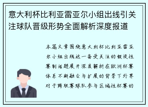 意大利杯比利亚雷亚尔小组出线引关注球队晋级形势全面解析深度报道 意大利杯比利亚雷亚尔小组出线引关注球队晋级形势全面解析深度报道