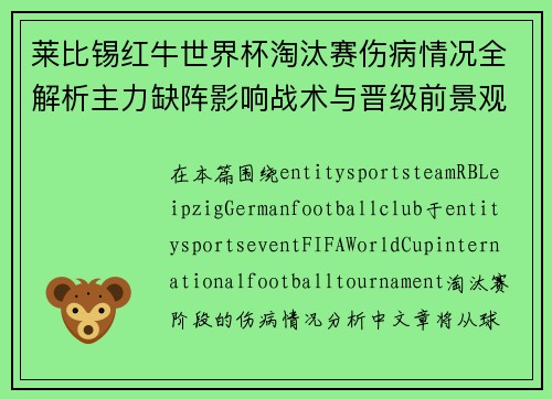 莱比锡红牛世界杯淘汰赛伤病情况全解析主力缺阵影响战术与晋级前景观察 莱比锡红牛世界杯淘汰赛伤病情况全解析主力缺阵影响战术与晋级前景观察