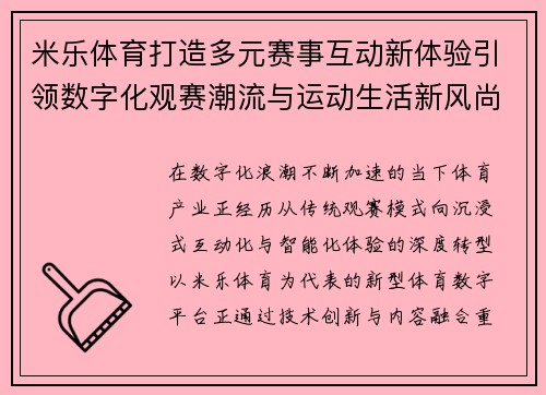 米乐体育打造多元赛事互动新体验引领数字化观赛潮流与运动生活新风尚 米乐体育打造多元赛事互动新体验引领数字化观赛潮流与运动生活新风尚
