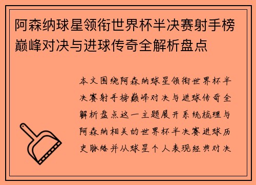 阿森纳球星领衔世界杯半决赛射手榜巅峰对决与进球传奇全解析盘点 阿森纳球星领衔世界杯半决赛射手榜巅峰对决与进球传奇全解析盘点