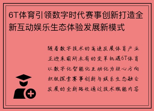 6T体育引领数字时代赛事创新打造全新互动娱乐生态体验发展新模式 6T体育引领数字时代赛事创新打造全新互动娱乐生态体验发展新模式