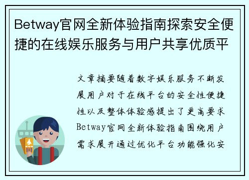 Betway官网全新体验指南探索安全便捷的在线娱乐服务与用户共享优质平台体验感 Betway官网全新体验指南探索安全便捷的在线娱乐服务与用户共享优质平台体验感