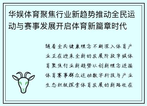华娱体育聚焦行业新趋势推动全民运动与赛事发展开启体育新篇章时代 华娱体育聚焦行业新趋势推动全民运动与赛事发展开启体育新篇章时代